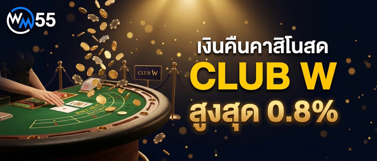 เงินคืนคาสิโนสด CLUB W สูงสุด 0.8%
