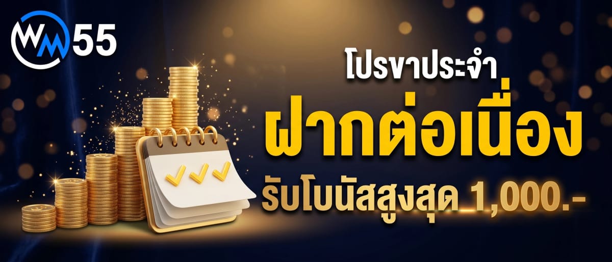 โปรขาประจำ ฝากเงินต่อเนื่อง รับโบนัสสูงสุด 1,000 บาท
