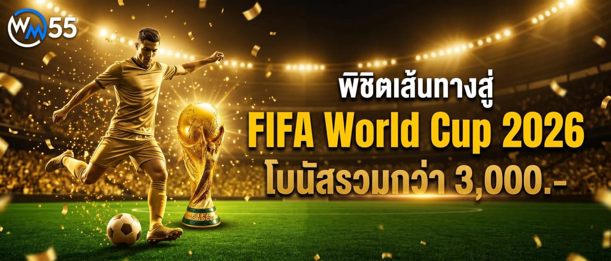 พิชิตเส้นทางสู่ FIFA World Cup 2026