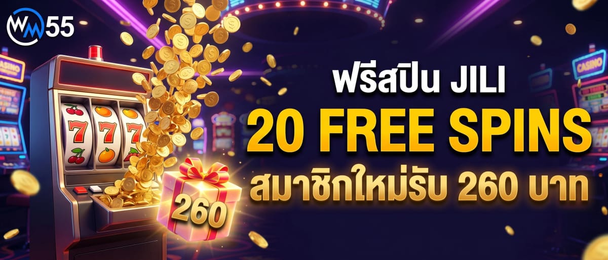 หมุนลุ้นโชคทุกวัน กับ 20 ฟรีสปินจาก JILI — สมาชิกใหม่รับ 260 บาท
