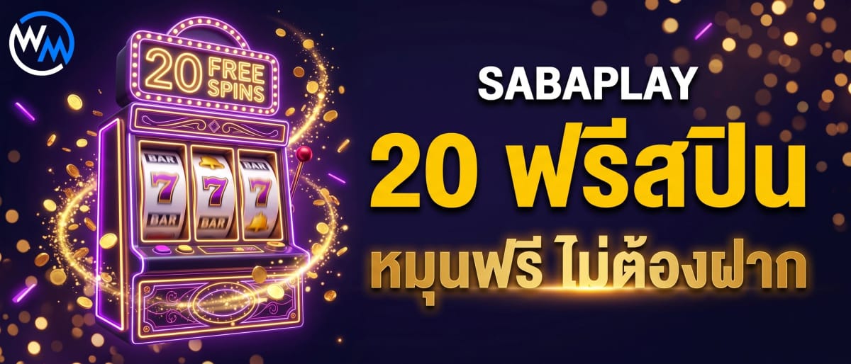 SABAPLAY แจก 20 ฟรีสปิน หมุนฟรี ไม่ต้องฝาก