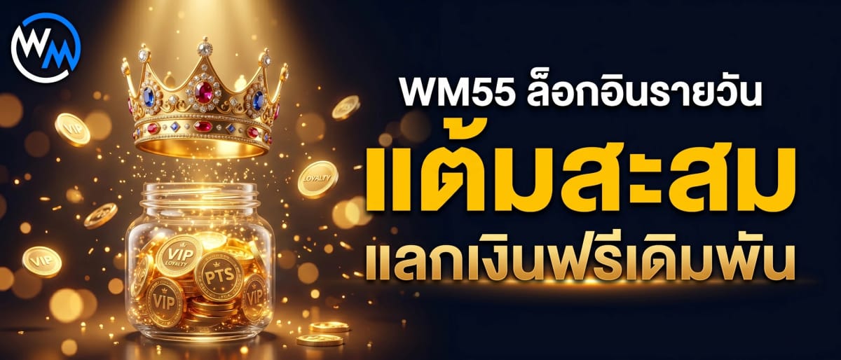 สมาชิก WM55 ล็อกอินรายวัน รับแต้มสะสมแลกเงินฟรีเดิมพัน!!