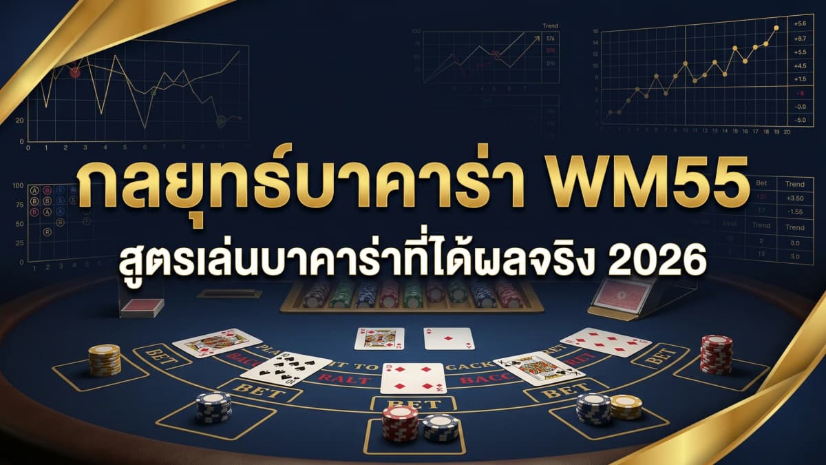 กลยุทธ์บาคาร่า สูตรเล่นบาคาร่าที่ได้ผลจริง 2026