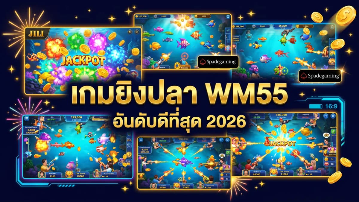 เกมยิงปลาที่ดีที่สุดบน WM55 2026 อันดับและรีวิว