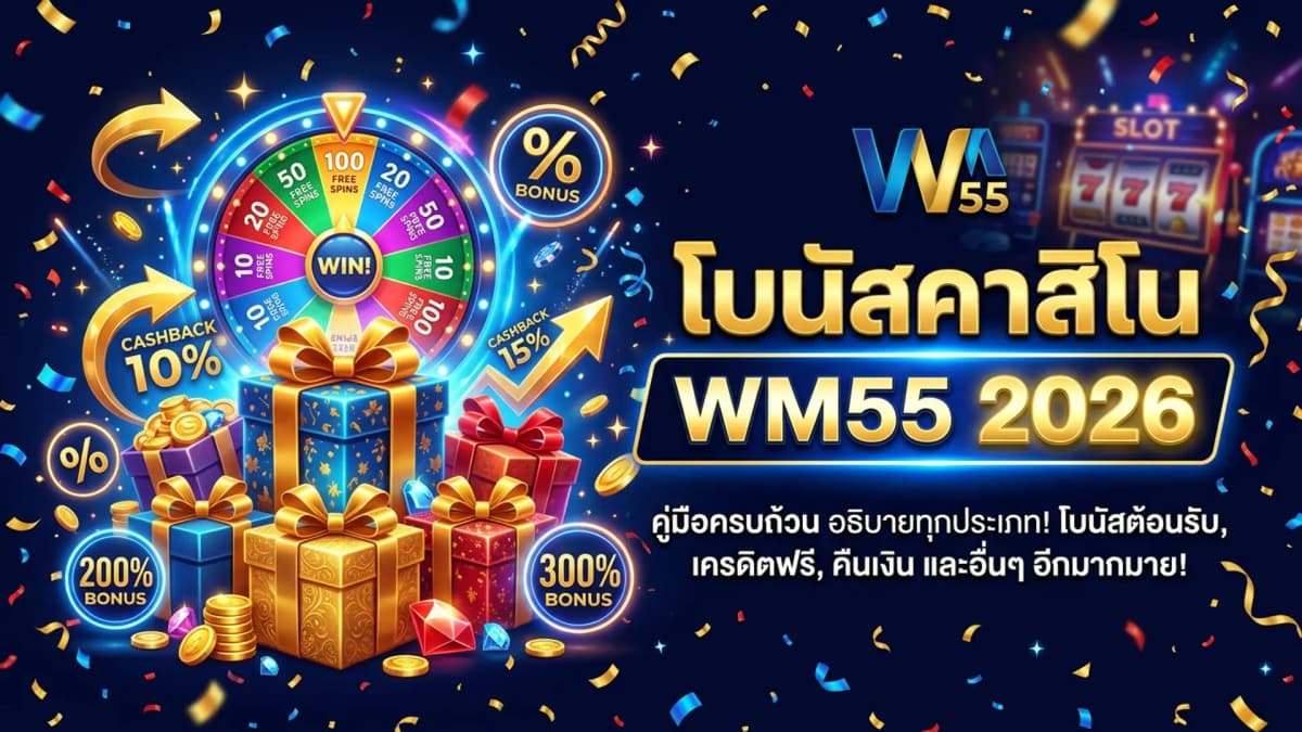 โบนัสคาสิโนออนไลน์ทำงานอย่างไร เงื่อนไขที่ต้องรู้ก่อนรับ