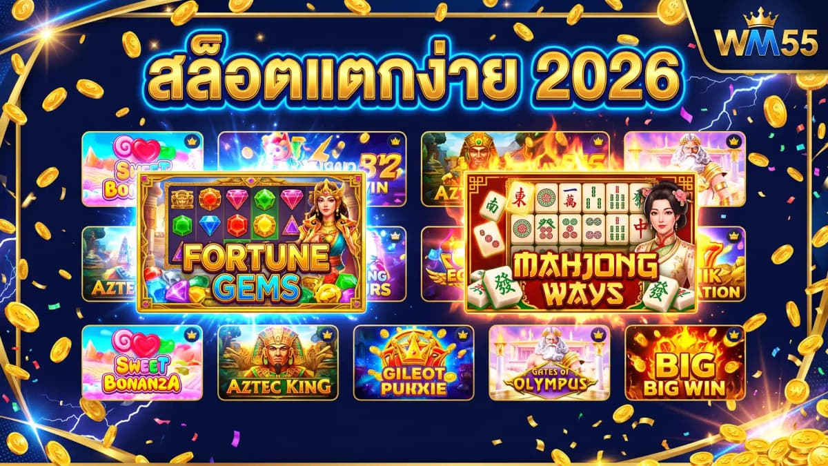 สล็อตแตกง่าย 2026 เกมไหนแนะนำบน WM55