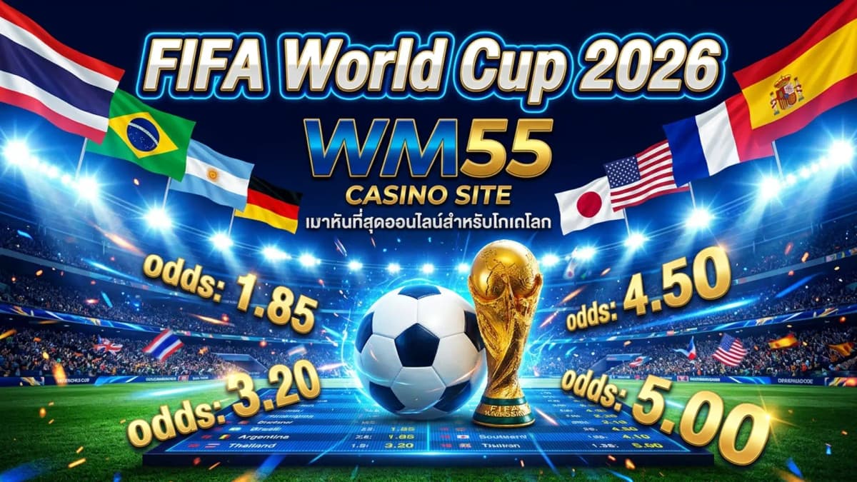 FIFA World Cup 2026 แทงบอลโลกกับ WM55 โปรโมชั่นและเทคนิค