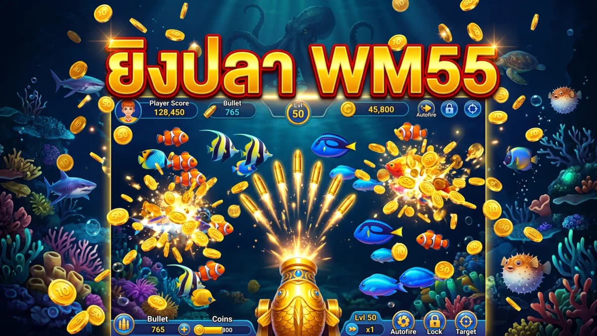 วิธีเล่นยิงปลาออนไลน์ WM55 เทคนิคยิงให้ได้เงิน