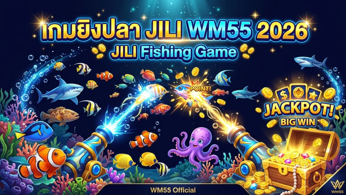เกมยิงปลา JILI บน WM55 รีวิวและเทคนิคชนะ 2026