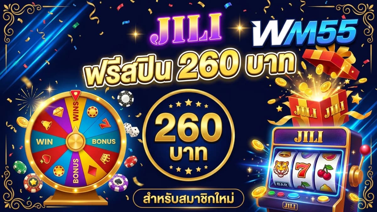 รับ JILI ฟรีสปิน 260 บาท วิธีรับโปรโมชั่นสมัครใหม่ WM55