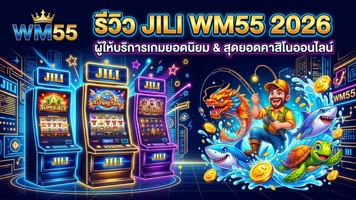 JILI WM55 รีวิวค่ายเกมและสล็อต JILI ยอดนิยมปี 2026