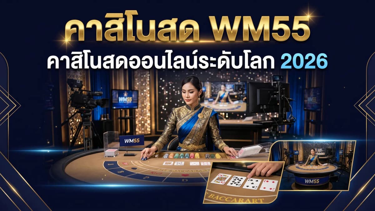 Live Casino WM55 คาสิโนสดออนไลน์ที่ดีที่สุดในไทย