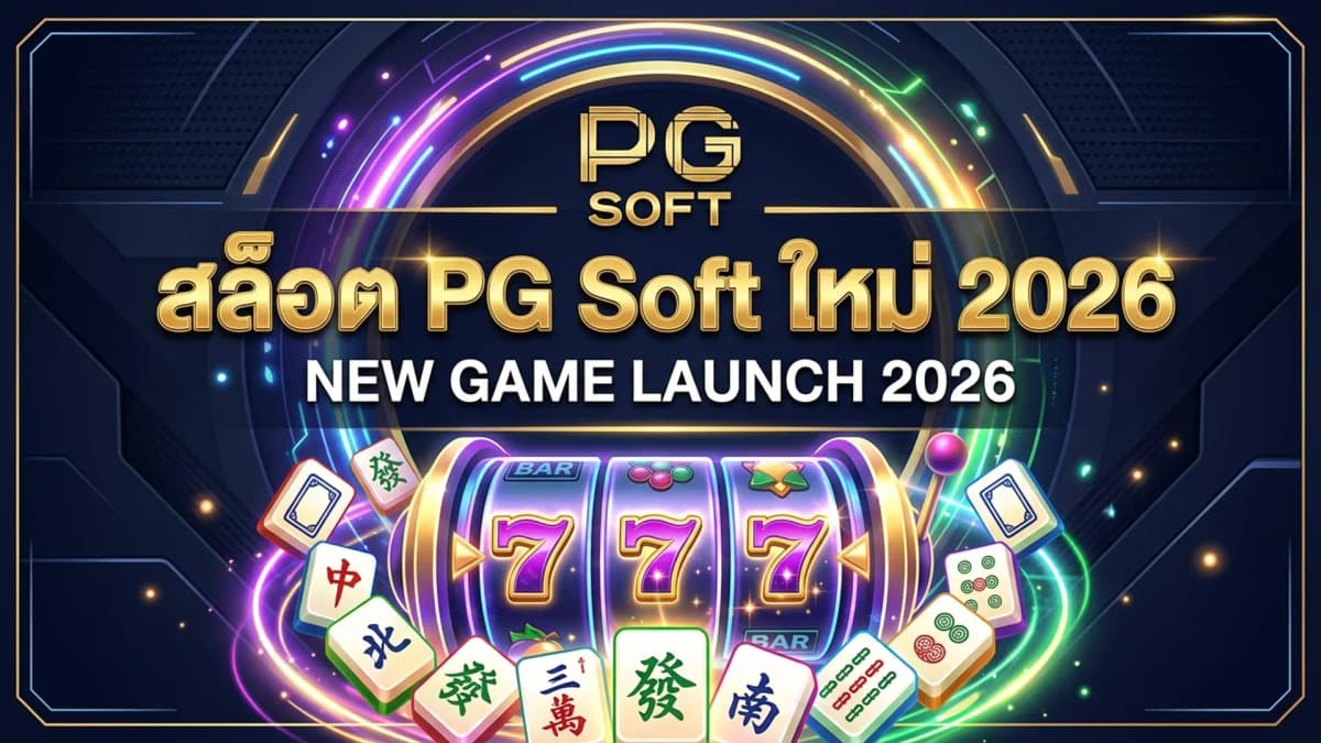 สล็อต PG Soft ใหม่ล่าสุด 2026 ตัวไหนแตกหนักที่สุด