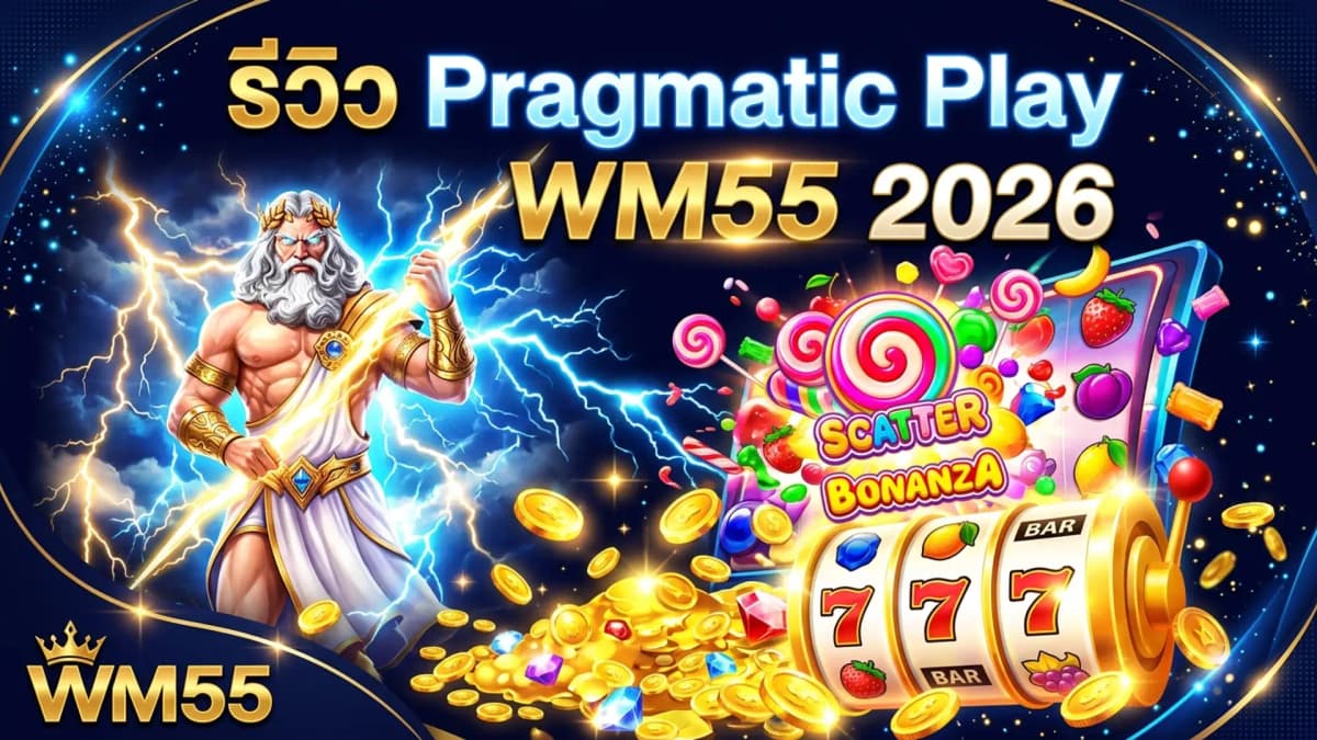 รีวิว Pragmatic Play ค่ายสล็อตชั้นนำระดับโลกบน WM55