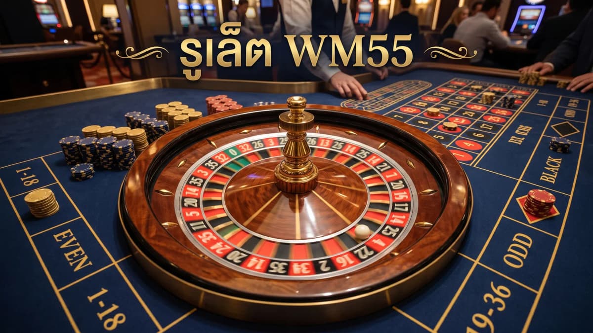 วิธีเล่นรูเล็ตออนไลน์ WM55 ครบทุกเรื่องที่ต้องรู้