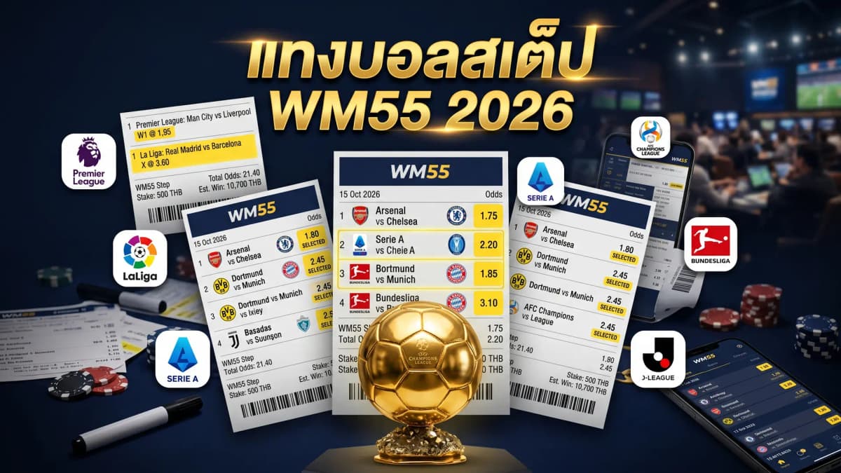 เทคนิคแทงบอลสเต็ปให้ได้กำไร 2026 บน WM55