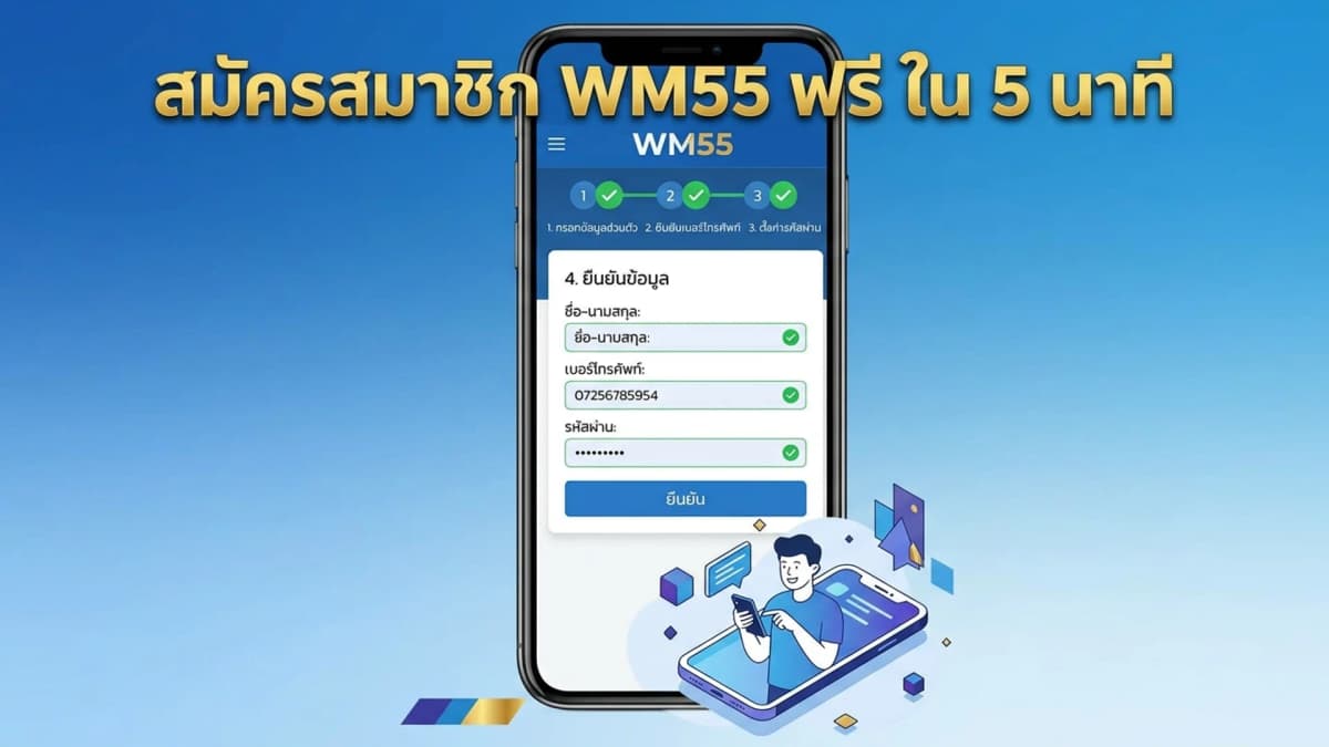 วิธีสมัครสมาชิก WM55 ง่ายๆ ใน 5 นาที ไม่ต้องมีคนแนะนำ