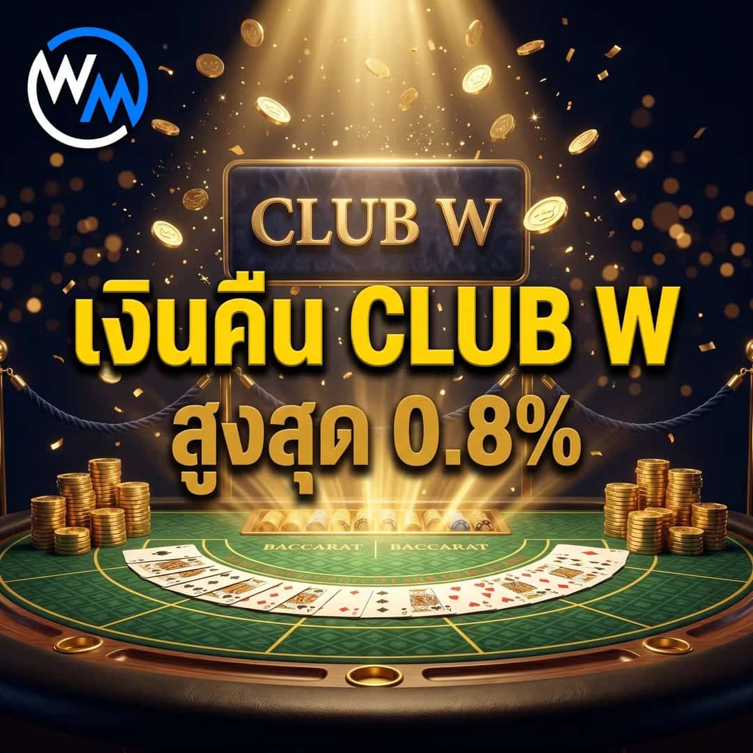 เงินคืนคาสิโนสด CLUB W สูงสุด 0.8%