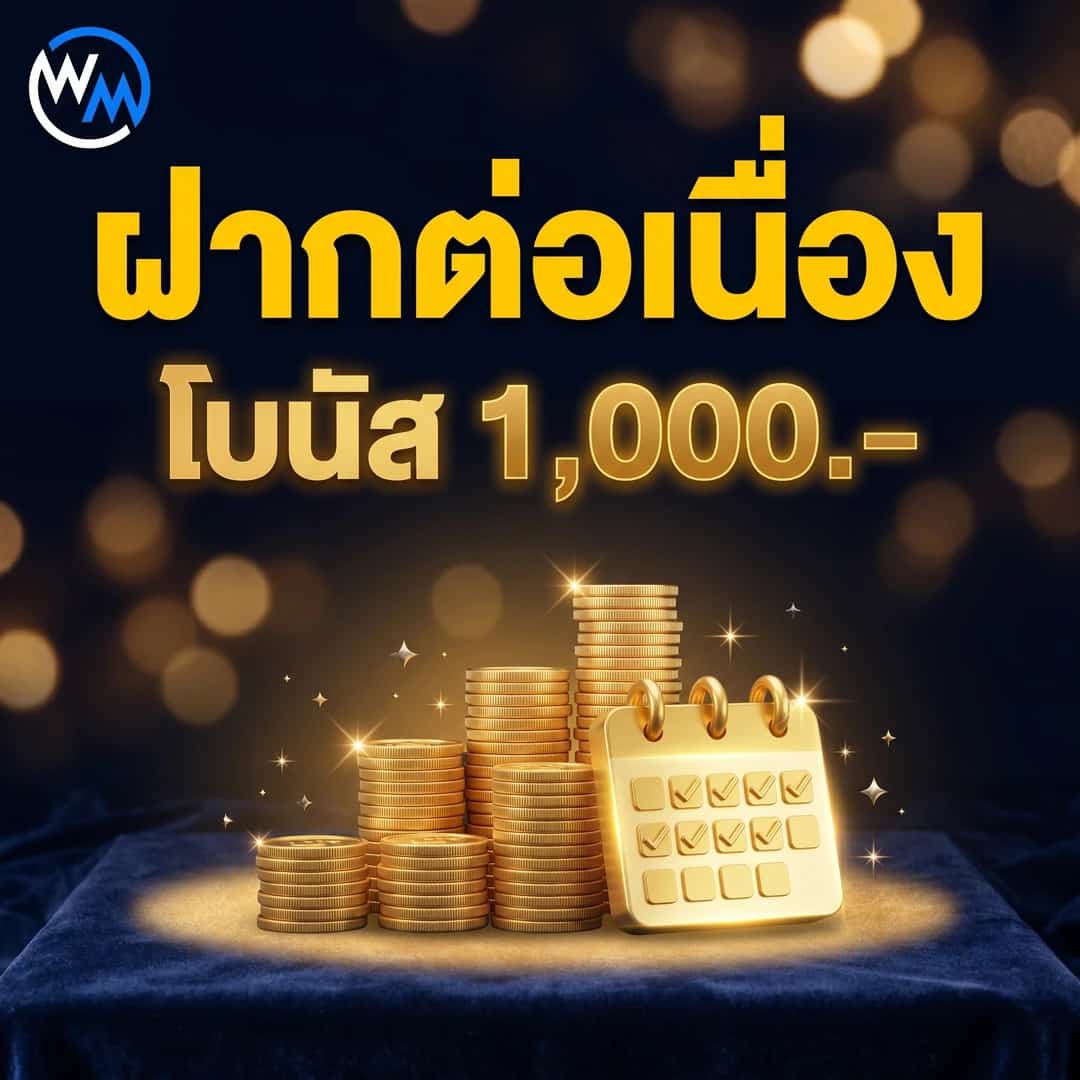 โปรขาประจำ ฝากเงินต่อเนื่อง รับโบนัสสูงสุด 1,000 บาท