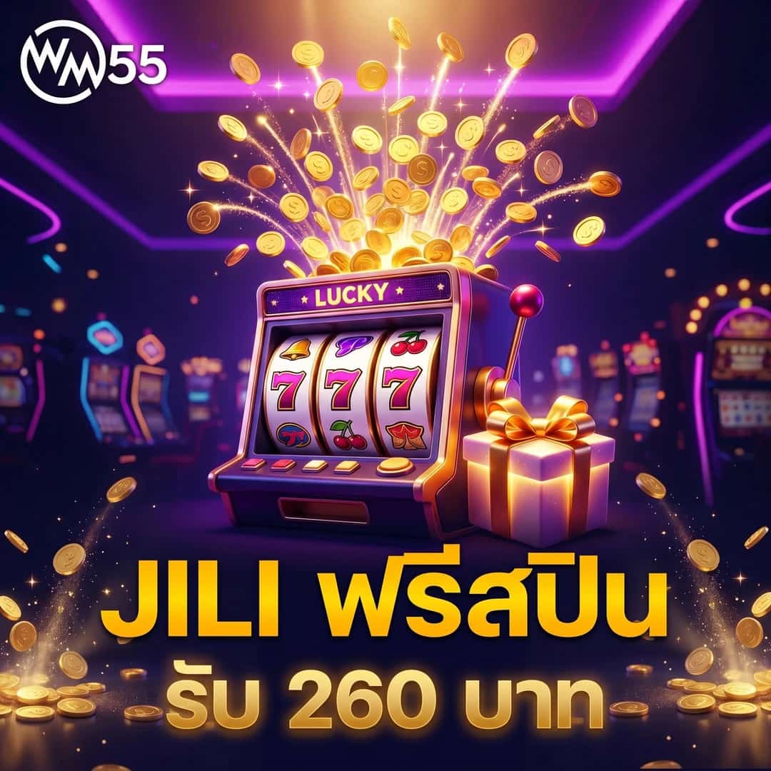 หมุนลุ้นโชคทุกวัน กับ 20 ฟรีสปินจาก JILI — สมาชิกใหม่รับ 260 บาท