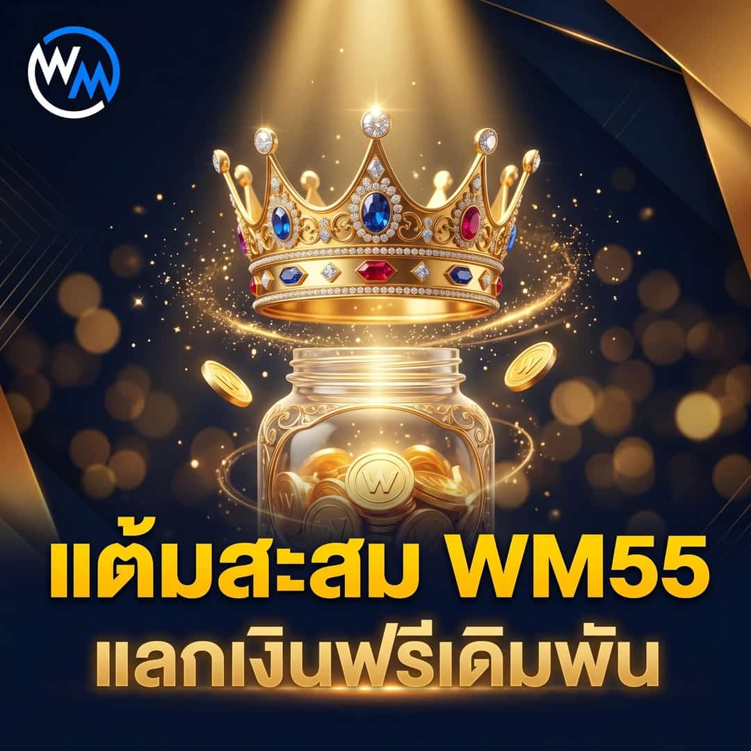 สมาชิก WM55 ล็อกอินรายวัน รับแต้มสะสมแลกเงินฟรีเดิมพัน!!